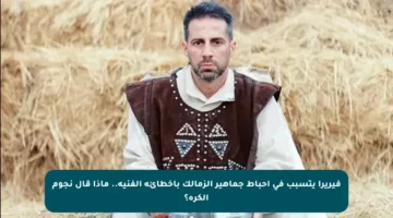 فيريرا يتسبب في إحباط جماهير الزمالك بأخطائه الفنية.. ماذا قال نجوم الكرة؟